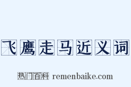 飞鹰走马近义词是什么意思的图片